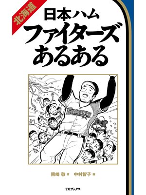cover image of 北海道日本ハムファイターズあるある
